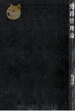労務管理論   1960.04  PDF电子版封面    長谷川広 