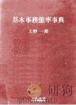 基本事務能率事典   1977.01  PDF电子版封面    上野一郎 