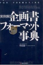 企画書フォーマット事典   1992.12  PDF电子版封面    忰田進一 