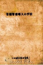 目標管理導入の手引   1967.05  PDF电子版封面    日本経営者団体連盟 