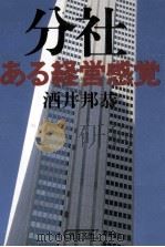 分社·ある経営感覚   1986.05  PDF电子版封面    酒井邦恭 