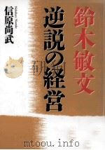 鈴木敏文逆説の経営   1995.07  PDF电子版封面    信原尚武 