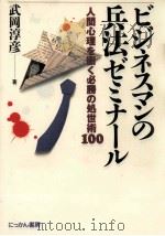 ビジネスマンの兵法ゼミナール   1992.02  PDF电子版封面    武岡淳彦 