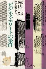 ビジネス·エリートの条件   1977.11  PDF电子版封面    城山三郎 
