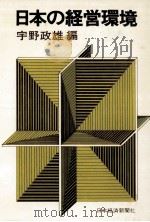 日本の経営環境   1973.04  PDF电子版封面    宇野政雄 