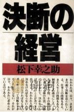 決断の経営   1979.03  PDF电子版封面    松下幸之助 