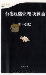 企業危機管理実戦論   1999.05  PDF电子版封面    田中辰巳 