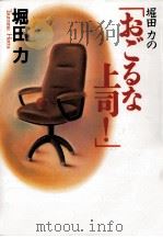 堀田力の「おごるな上司!」   1998.02  PDF电子版封面    堀田力 