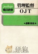 管理監督·OJT   1991.10  PDF电子版封面    斎藤和春 