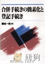 合併手続きの簡素化と登記手続き   1998.03  PDF电子版封面    勝田一男 