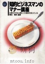 知的ビジネスマンのマナー講座   1996.06  PDF电子版封面    熊巳博夫 