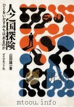 人之国探険   1969.06  PDF电子版封面    山田雄一 
