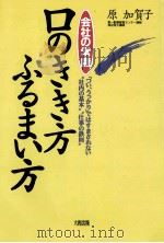 「会社の常識」口のきき方·ふるまい方   1995.04  PDF电子版封面    原加賀子 