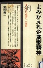 よみがえれ企業家精神   1979.01  PDF电子版封面    高村寿一 