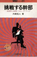 挑戦する幹部   1974.03  PDF电子版封面    内橋克人 