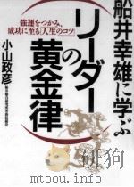 船井幸雄に学ぶリーダーの黄金律（1996.05 PDF版）