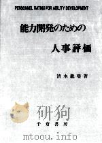 能力開発のための人事評価   1995.11  PDF电子版封面    清水龍瑩 