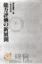 能力評価の新展開   1989.09  PDF电子版封面    津田達男 