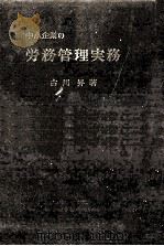 中小企業の労務管理実務   1960.08  PDF电子版封面    古川昇 