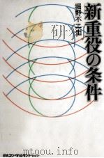 新重役の条件   1979.01  PDF电子版封面    堀野不二生 