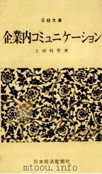 企業内コミュニケーション   1974.10  PDF电子版封面    上田利男 