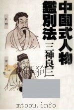 中国式人物鑑別法   1981.03  PDF电子版封面    三神良三 