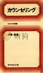 カウンセリング   1970.03  PDF电子版封面    伊東博 