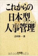 これからの日本型人事管理   1987.03  PDF电子版封面    吉川栄一 