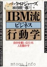 IBM流ビジネス行動学   1988.03  PDF电子版封面    Rodgers 
