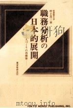 職務分析の日本的展開（1981.09 PDF版）