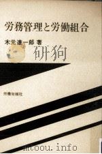 労務管理と労働組合   1974.05  PDF电子版封面    木元進一郎 