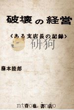 破壊の経営   1970.05  PDF电子版封面    藤本睦郎 