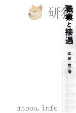 職業と接遇   1970.08  PDF电子版封面    武田実 