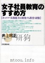 女子社員教育のすすめ方   1988.11  PDF电子版封面    井上昭正 