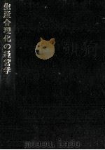 生産合理化の経営学   1993.04  PDF电子版封面    村田和彦 
