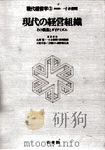 現代の経営組織   1983.04  PDF电子版封面    一寸木俊昭 