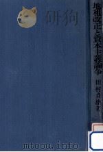 地租改正と資本主義論争   1981.03  PDF电子版封面    田村貞雄 