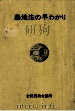 農地法の早わかり   1978.12  PDF电子版封面     