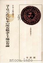 ヨーロッパ·近代日本の所有観念と土地公有論   1985.02  PDF电子版封面     