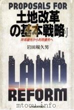 土地改革の基本戦略   1988.09  PDF电子版封面    岩田規久男 