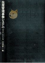 生産管理事務システム   1971.05  PDF电子版封面    村岡健三 