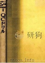 QCドリル   1967.04  PDF电子版封面    三浦新 