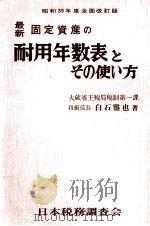 最新固定資産の耐用年数表とその使い方   1964.05  PDF电子版封面    白石雅也 