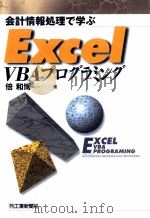 会計情報処理で学ぶExcel VBAプログラミング   1999.03  PDF电子版封面    倍和博 