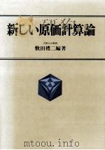新しい原価計算論   1988.09  PDF电子版封面    敷田禮二 