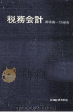 税務会計   1961.02  PDF电子版封面    番場嘉一郎 