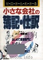 小さな会社の簿記·仕訳   1996.04  PDF电子版封面    井口有啓 