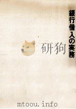 銀行借入の実務   1971.03  PDF电子版封面    細谷大海 