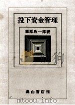 投下資金管理   1982.10  PDF电子版封面    藤原欣一郎 
