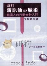 新原価の魔術   1985.01  PDF电子版封面    今坂朔久 